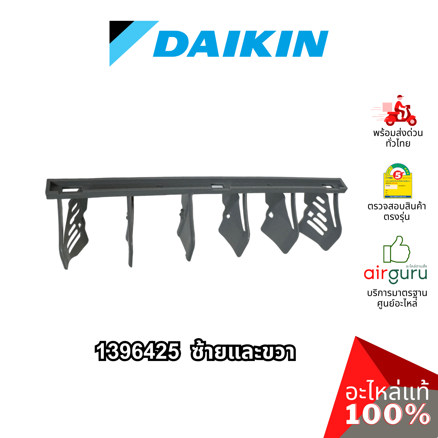 Daikin รหัส 1406593 (1) + 1396425 (2) ชุดใบสวิง ครีบสวิง ใบปรับทิศทางลม แอร์ไดกิ้น 3 ชิ้น (กลาง+ซ้าย+ขวา) อะไหล่แอร์ ไดกิ้น ของแท้