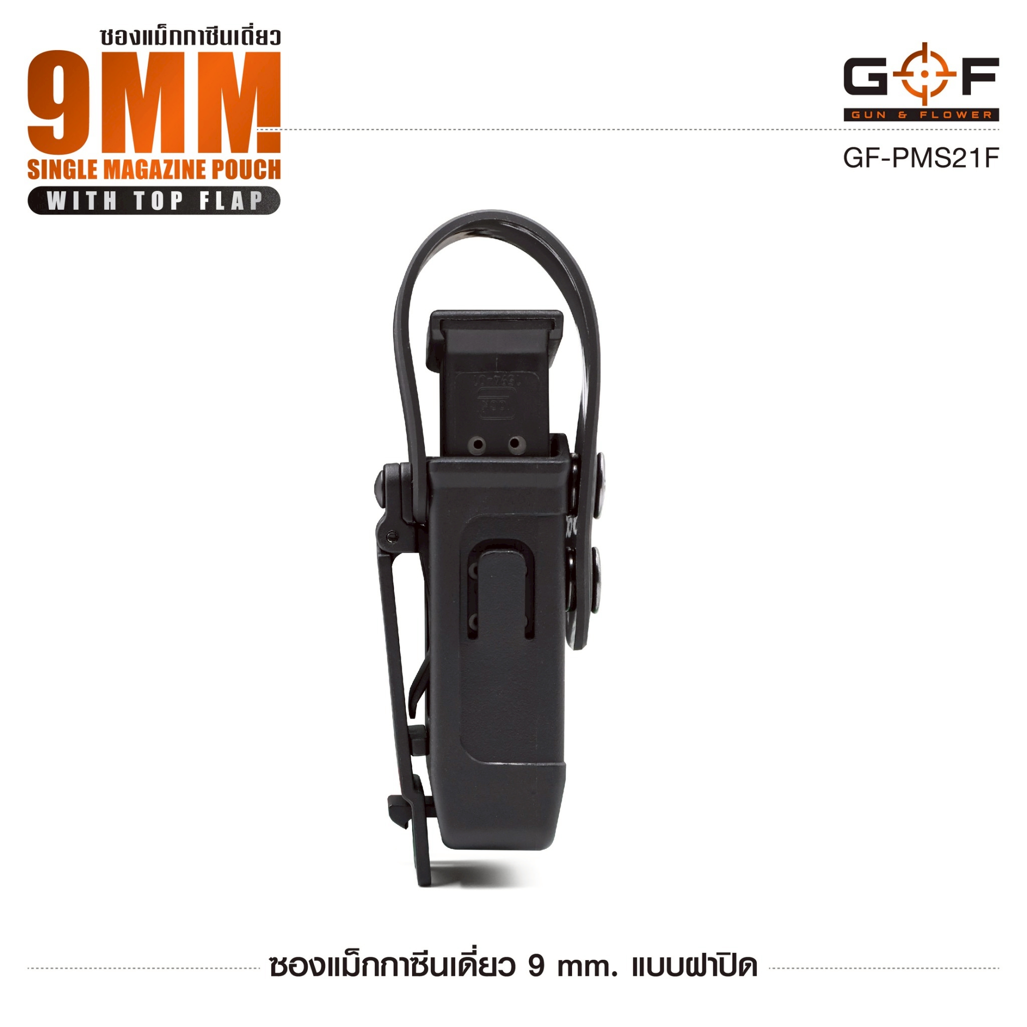 ซองแม็กกาซีนเดี่ยว 9mm. แบบฝาปิด Gun&Flower (K0300)