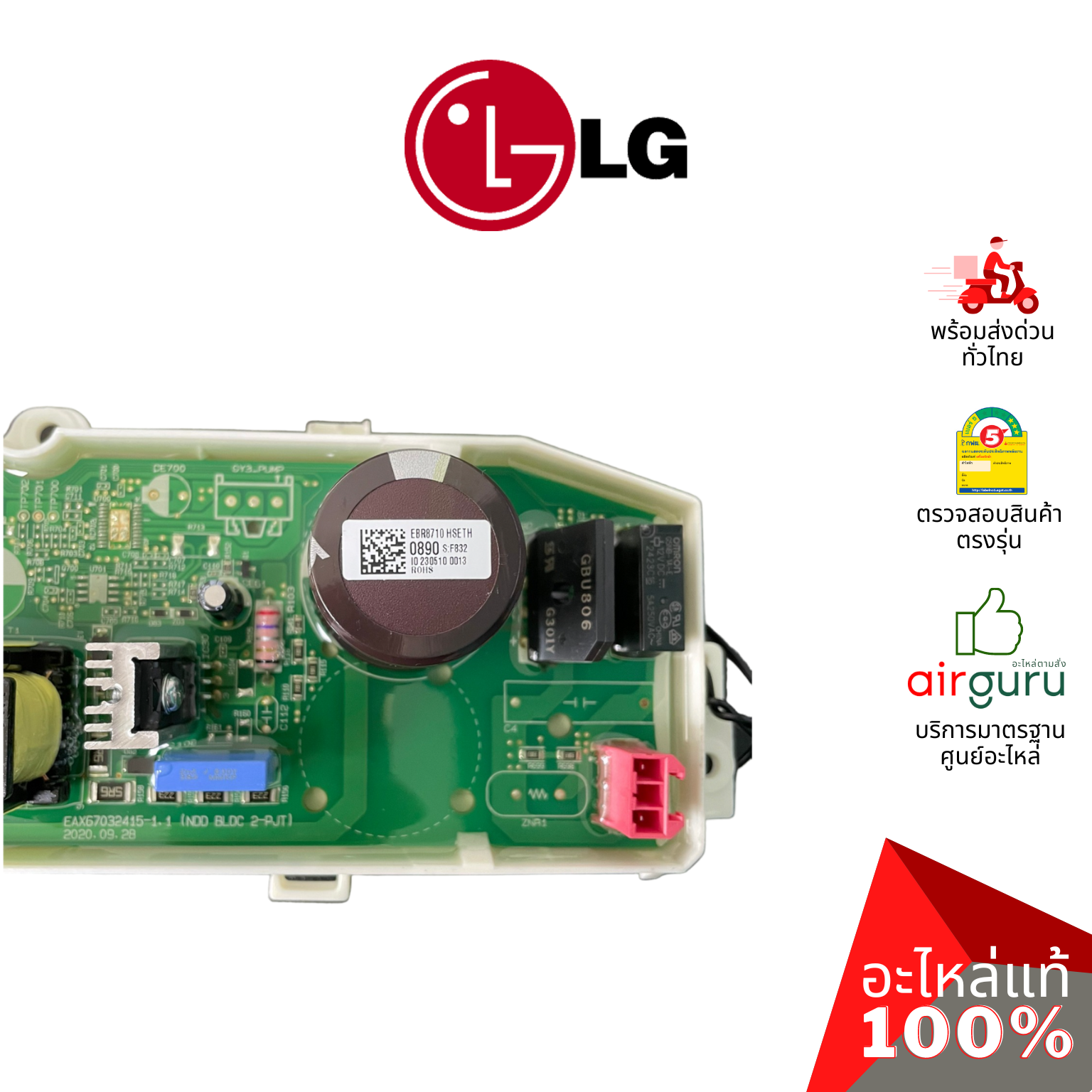แผงวงจรเครื่องซักผ้า LG รหัส EBR87100890 (EBR87100822 , EBR35852123 , AGF30576418) PCB ASSEMBIY,MAIN บอร์ดเครื่องซักผ้า แผงควบคุม อะไหล่เครื่องซักผ้า แอลจี ของแท้