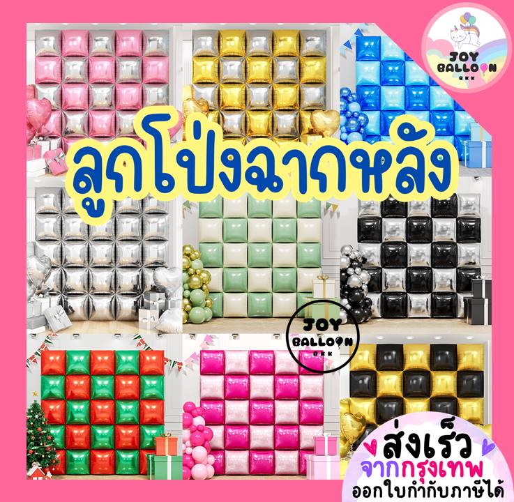 ลูกโป่งฉากหลัง Backdrop (ราคาต่อ 1 ใบ) ขนาด 19 นิ้ว (ส่งเร็วจากกรุงเทพ) ลูกโป่งตกแต่ง ลูกโป่งฟอยล์ตกแต่ง ลูกโป่งแบคดรอป