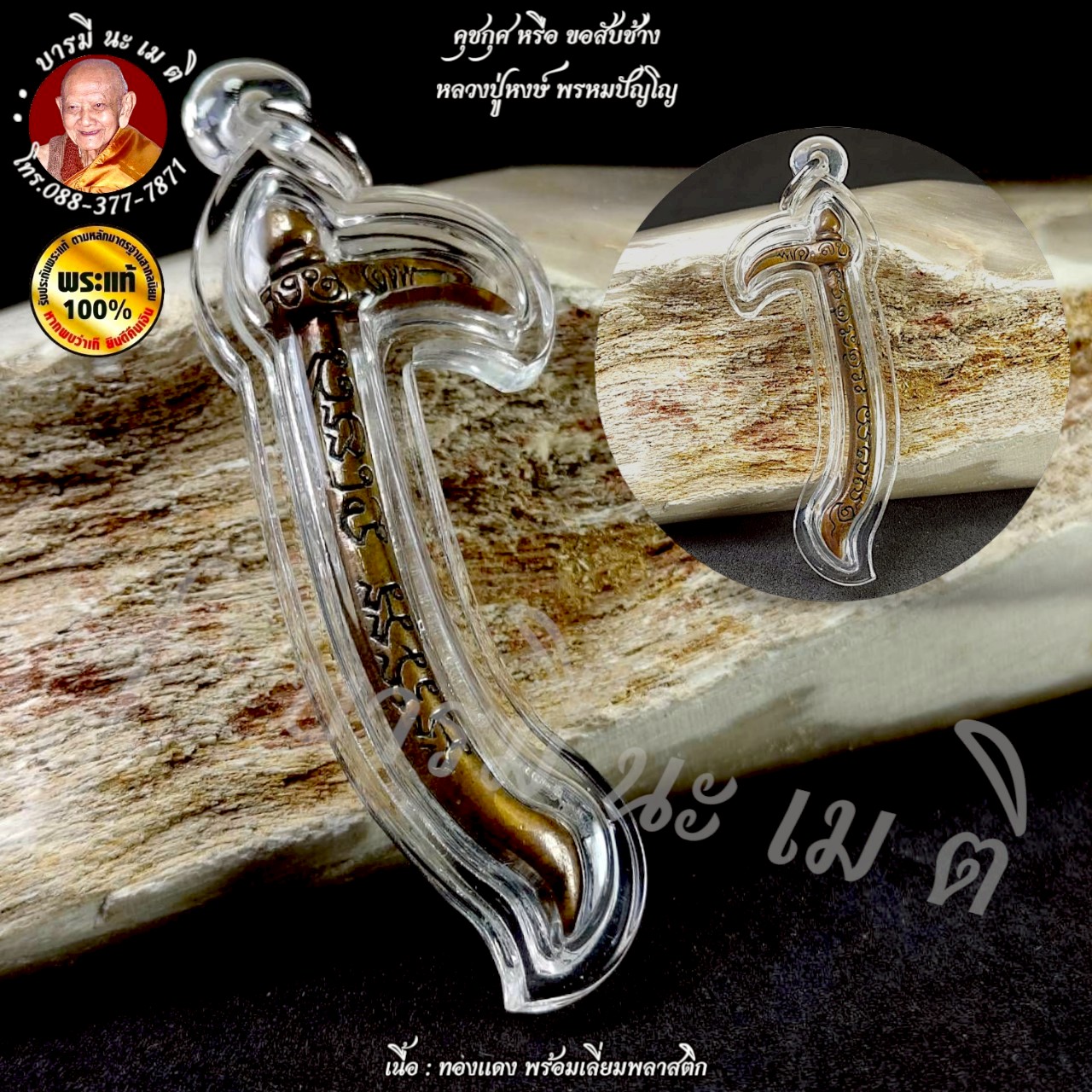 คุชกุศหรือ ขอสับช้าง หลวงปู่หงษ์ พรหมปัญโญ