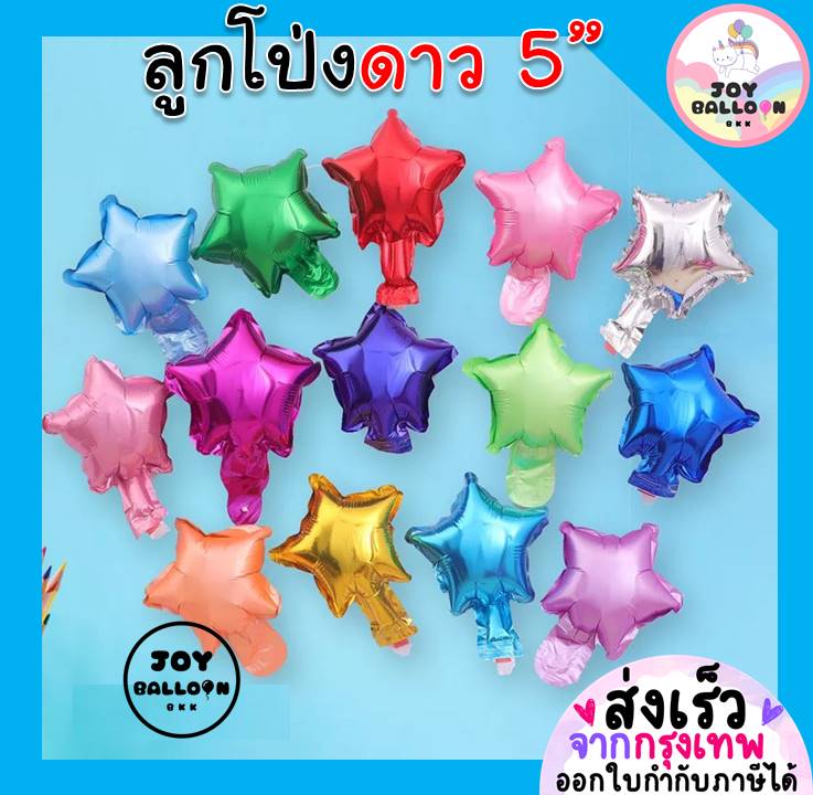 ลูกโป่งดาว Star Balloon (ชุดละ 2 ลูก) ขนาด 5 นิ้ว ฟอยล์ดาว (ส่งเร็วจากกรุงเทพ) ลูกโป่งวันกิด ลูกโป่งปีใหม่ ลูกโป่งคริสมาส
