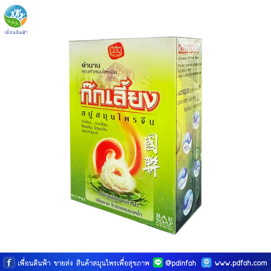 ก๊กเลี้ยง สบู่สมุนไพรจีน สูตรดั้งเดิม 90g. (KOKLIANG Chinese Herbal Soap) สบู่ก๊กเลี้ยง