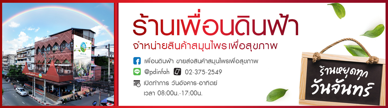เพื่อนดินฟ้า PDINFAH