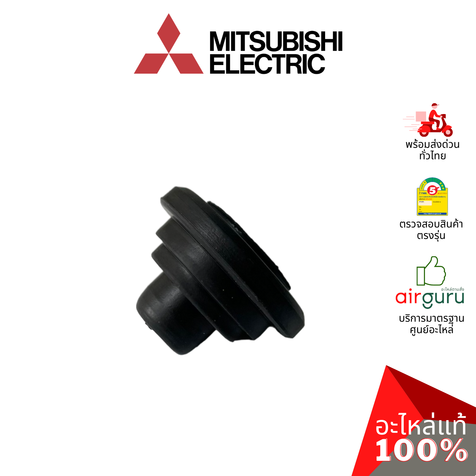 ลูกยาง Mitsubishi Electric รหัส E22A89509 (249M) BEARING MOUNT ASSEMBLY บู๊ทยาง แบริ่ง ยางรองโพรงกระรอก อะไหล่แอร์ มิตซูบิชิอิเล็กทริค ของแท้