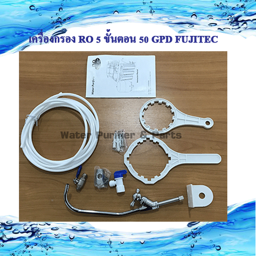 เครื่องกรอง RO 50 GPD FUJITEC