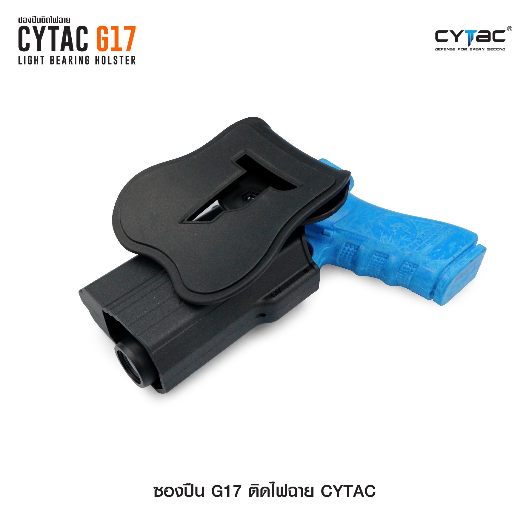 CYTAC ซองปืน G17 ติดไฟฉาย (K0580)