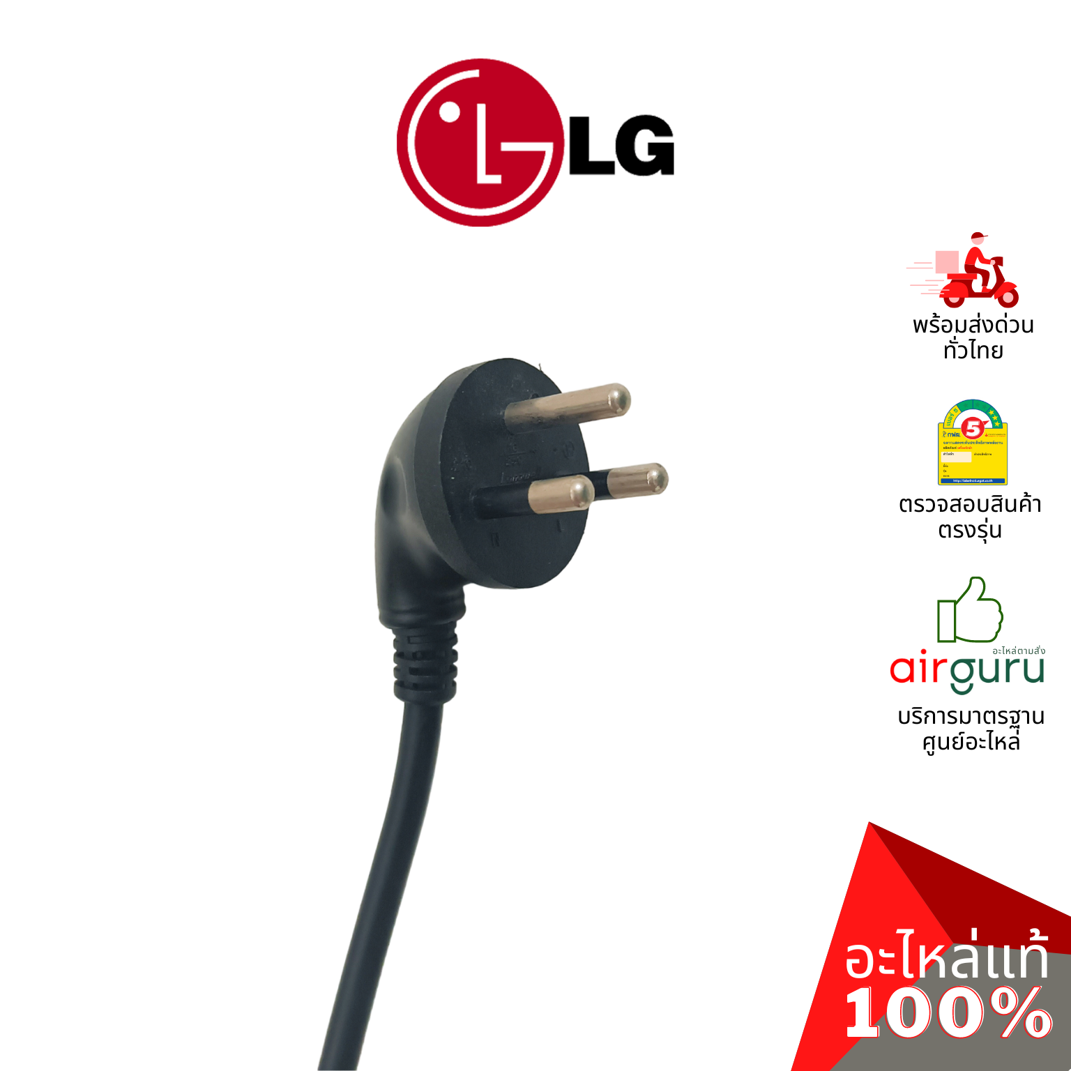 สายไฟ LG รหัส EAD63890512 ** POWER CORD ปลั๊กไฟ สายไฟทีวี อะไหล่ทีวี แอลจี ของแท้ (ทักสอบถามก่อนสั่ง)