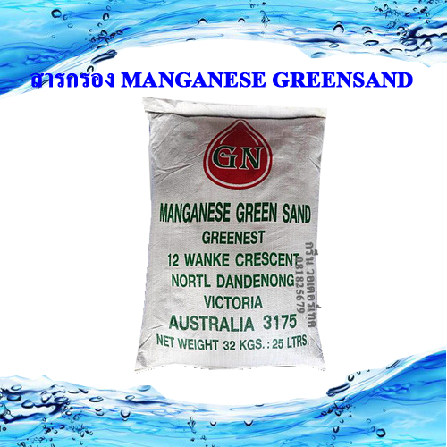 สารกรอง MANGANESE GREEN SAND ''GN''