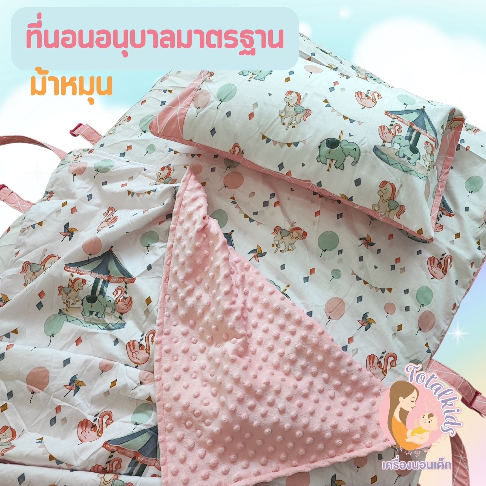 ที่นอนอนุบาล ที่นอนปิคนิคเด็ก รุ่นมาตรฐาน 75x130 cm ฟรีปักชื่อ มีผ้าห่ม