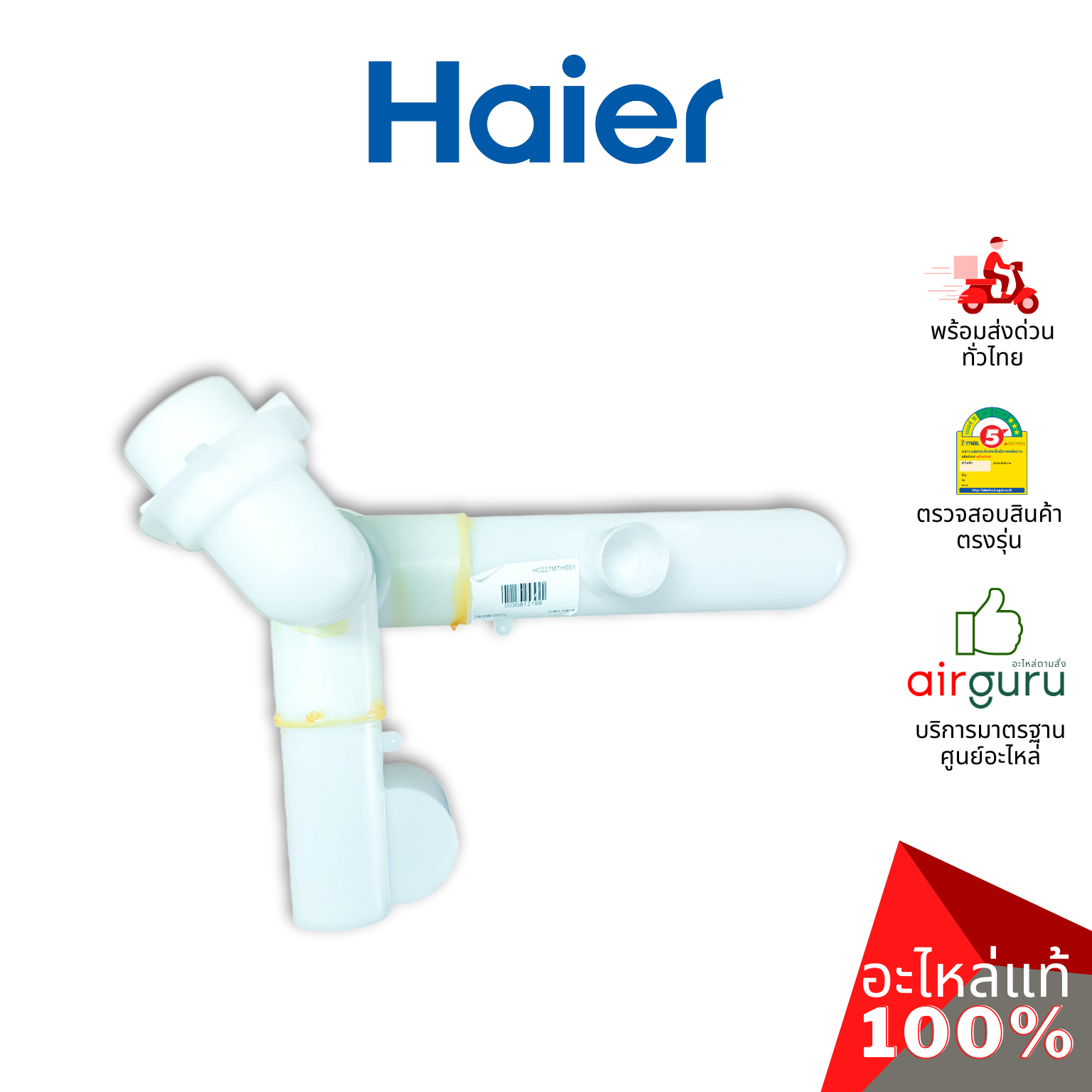 Haier รหัส 0030812198 ** DRAIN VALVE ชุดวาล์วน้ำทิ้ง อะไหล่เครื่องซักผ้า ไฮเออร์ ของแท้