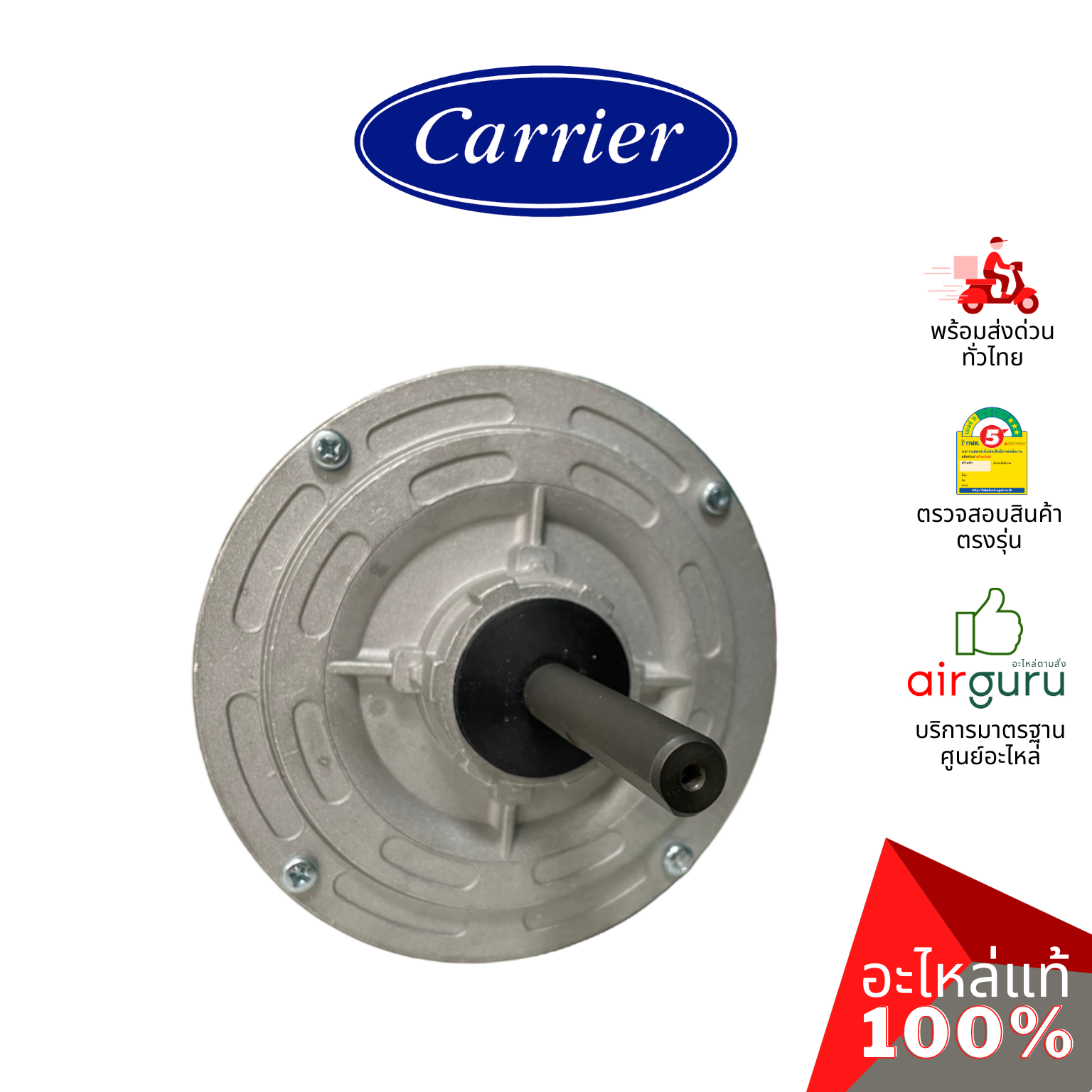 มอเตอร์คอยล์ร้อน Carrier รหัส CARR-421X0043-PM INDOOR MOTOR มอเตอร์พัดลม คอยล์ร้อน อะไหล่แอร์ แคเรียร์ ของแท้