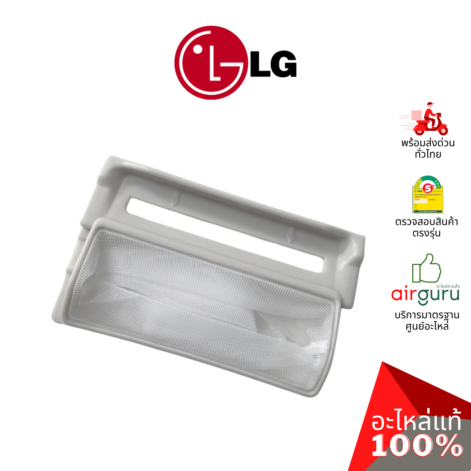 กรองขยะเครื่องซักผ้า LG รหัส 5231EY2002A ** FILTER ASSEMBLY,LINT ถุงกรองเศษผ้า ฟิลเตอร์กรองขยะ อะไหล่เครื่องซักผ้า แอลจี ของแท้