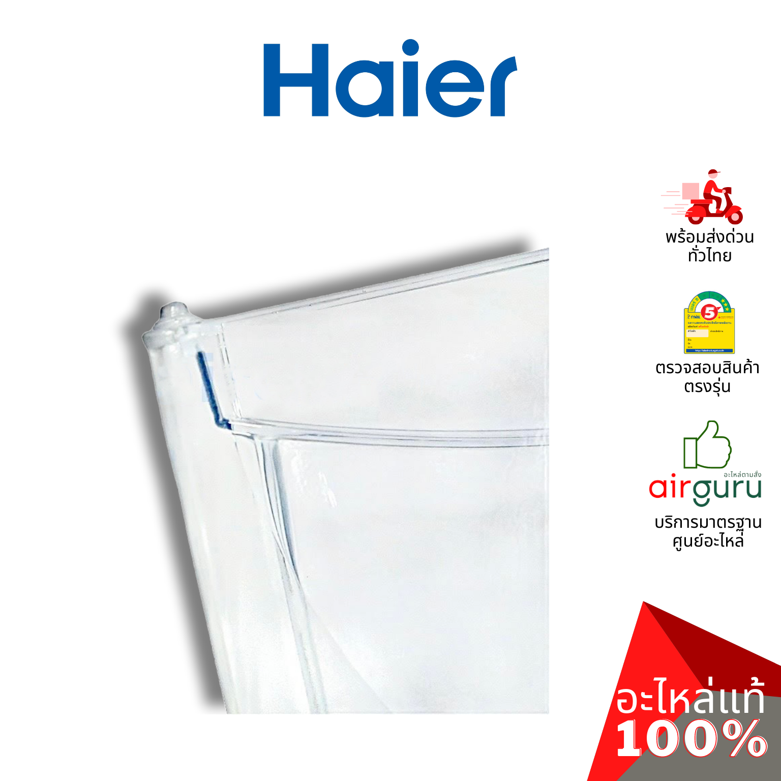 Haier รหัส 2MK22305003030N (2MK22305003050N) EVAPORATOR DR ฝาปิดช่องฟรีซ อะไหล่ตู้เย็น ไฮเออร์ ของแท้