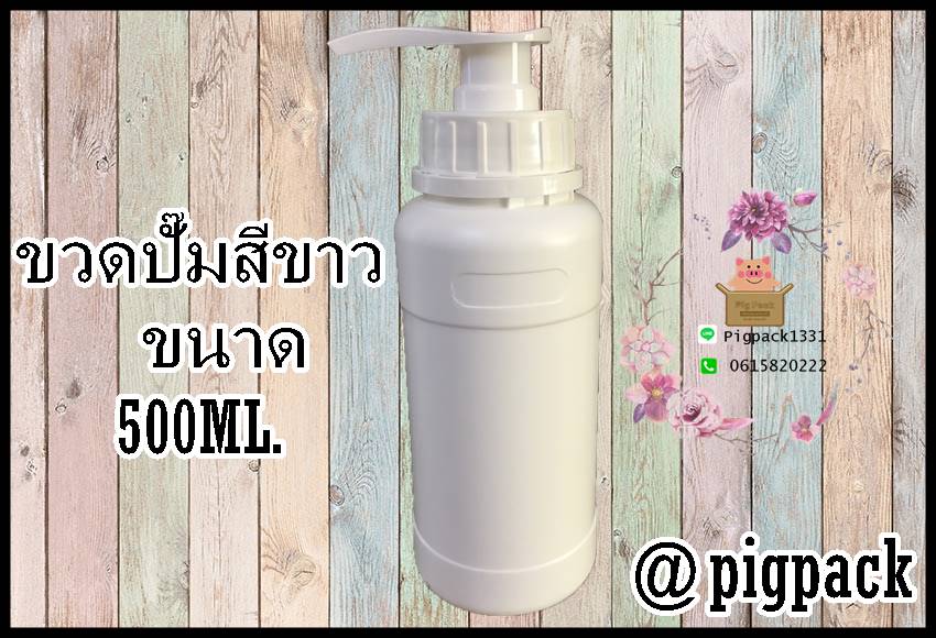 ขวดปั๊มสีขาวทึบ ขนาด500ml แพ็ค20ชิ้น