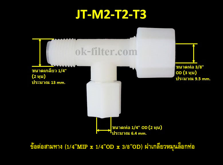 ข้อต่อสามทาง (1/4MIP x 1/4OD x 3/8OD) ฝาเกลียวหมุนล็อกท่อน้ำ