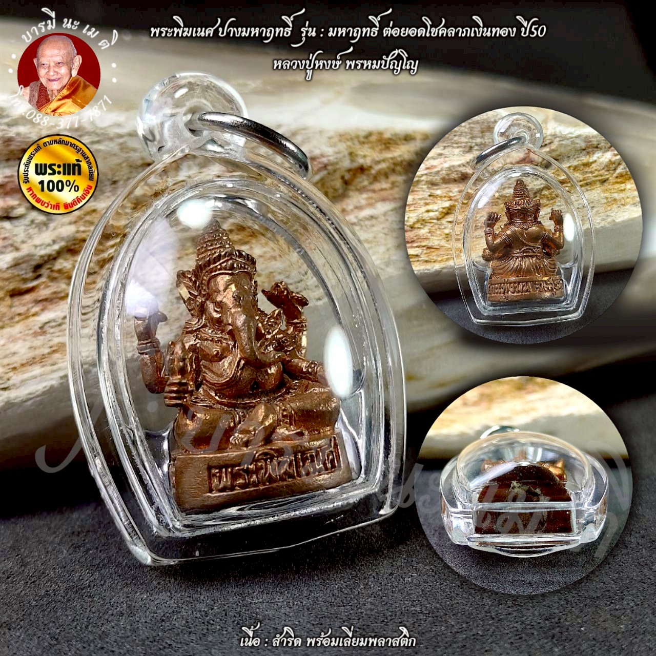 พระพิฆเนศ ปางมหาฤทธิ์ หลวงปู่หงษ์ พรหมปัญโญ