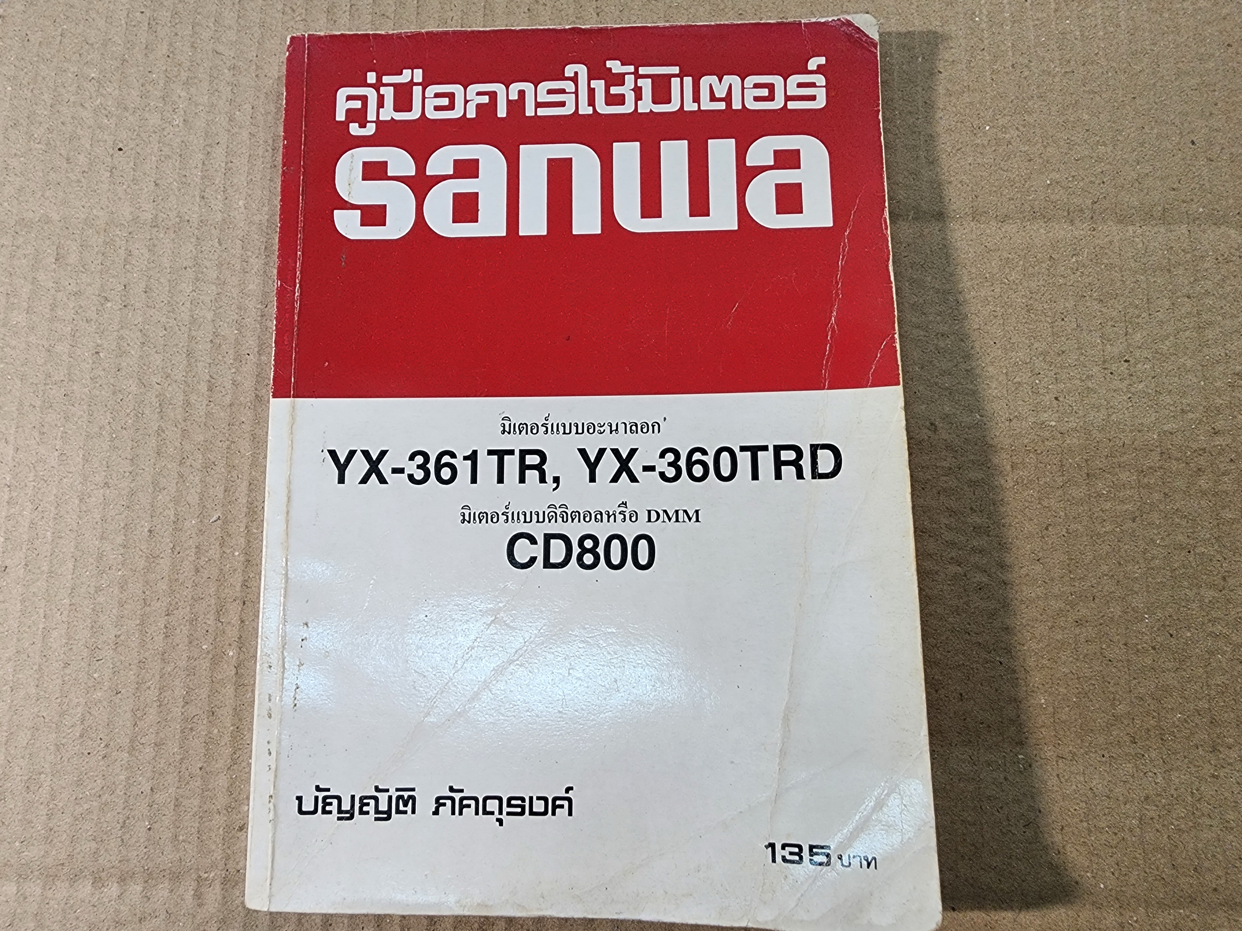 หนังสือช่างอิเล็กทรอนิกส์ การใช้งานมัลติมิเตอร์ คู่มือการใช้มิเตอร์ SANWA