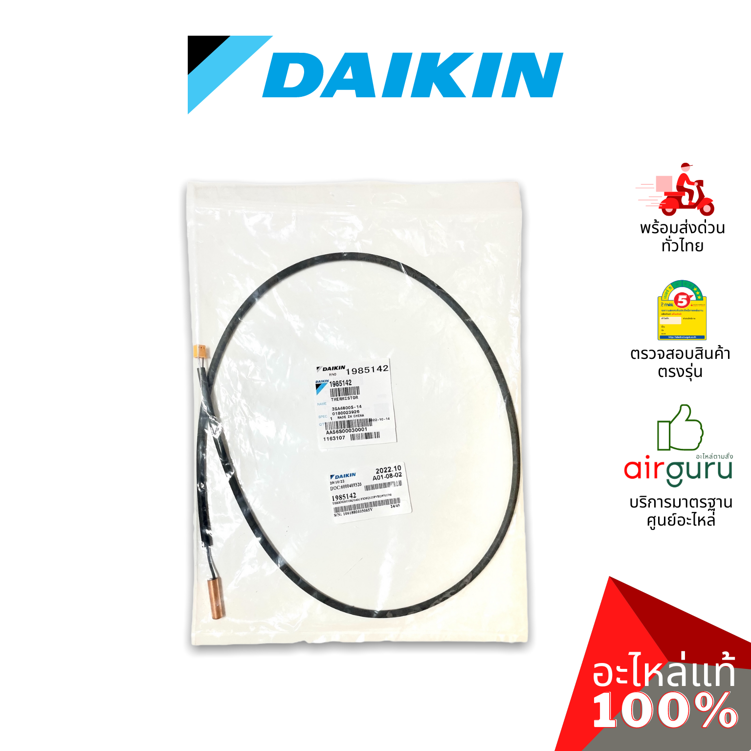 เซ็นเซอร์น้ำแข็ง Daikin รหัส 1985142 THERMISTOR (GAS) เซ็นเซอร์คอยล์เย็น อะไหล่แอร์ ไดกิ้น ของแท้
