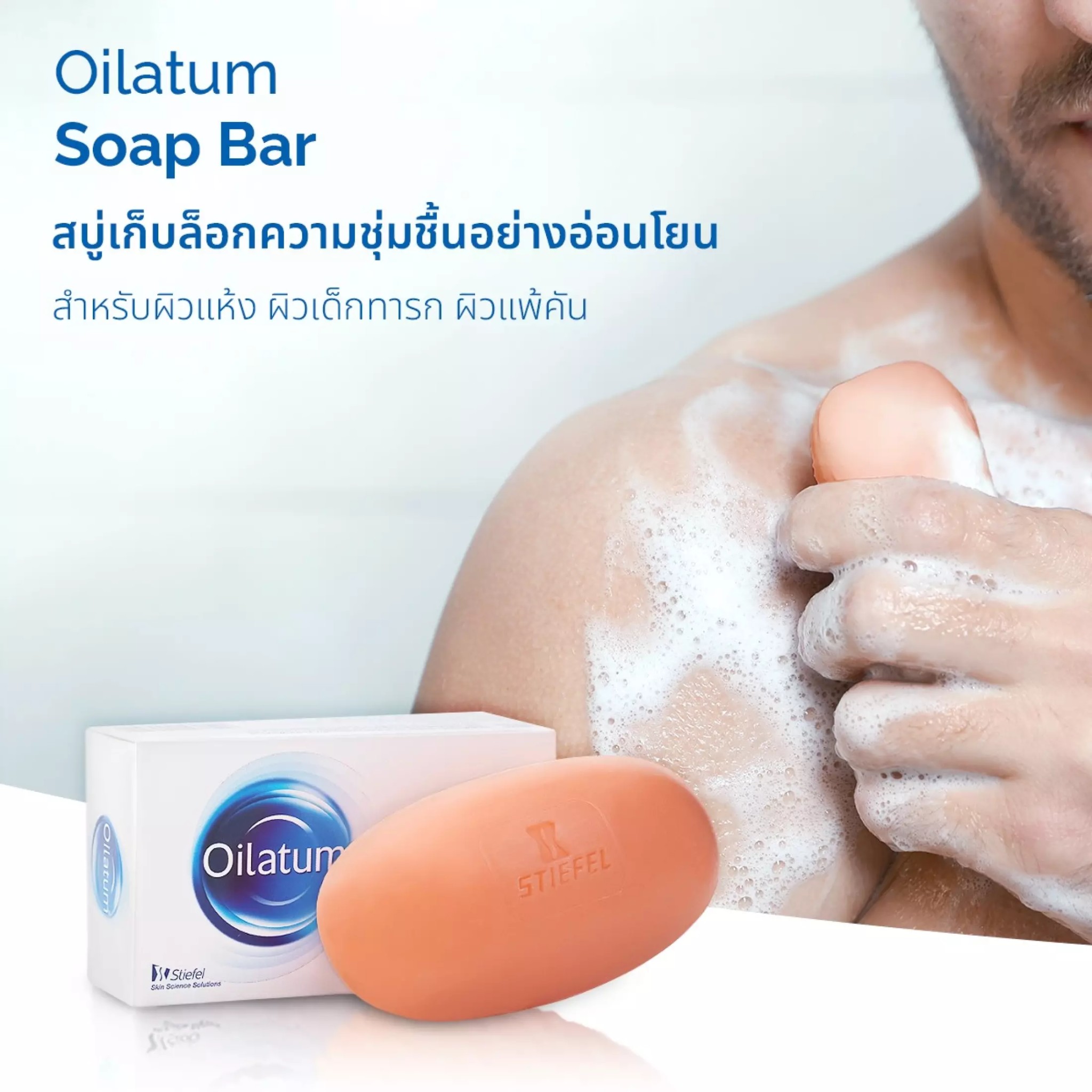 OILATUM SOAP BAR 100G สบู่อาบน้ำสำหรับคนผิวแห้ง แพ้ง่าย