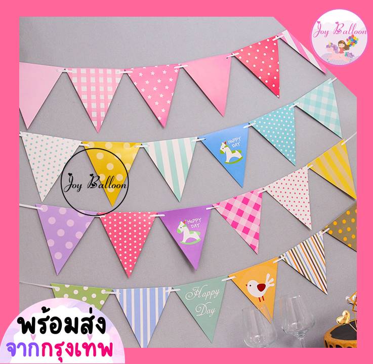 ธงราวตกแต่ง พร้อมริบบิ้น สินค้าทำจากกระดาษแข็ง (ส่งเร็วจากกรงุเทพ) ธง Banner ธงราว ป้ายแขวน ธงสามเหลี่ยม