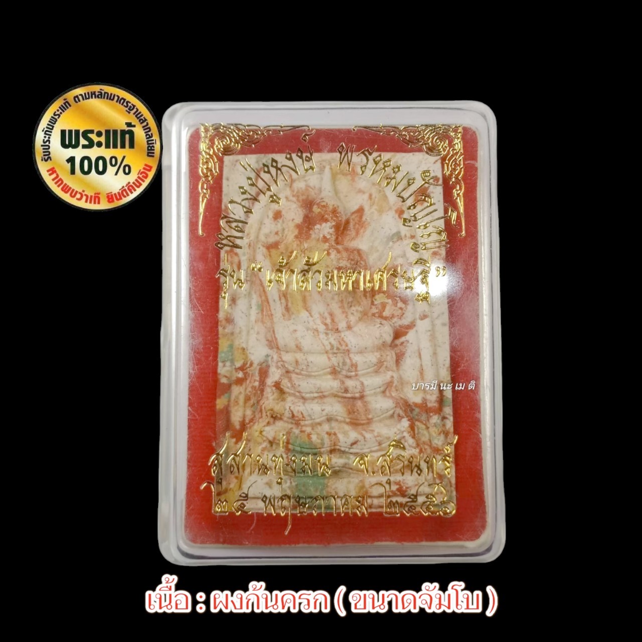 พระสมเด็จเจ้าสัว ( พิมพ์จัมโบ้ ) หลวงปู่หงษ์ พรหมปัญโญ