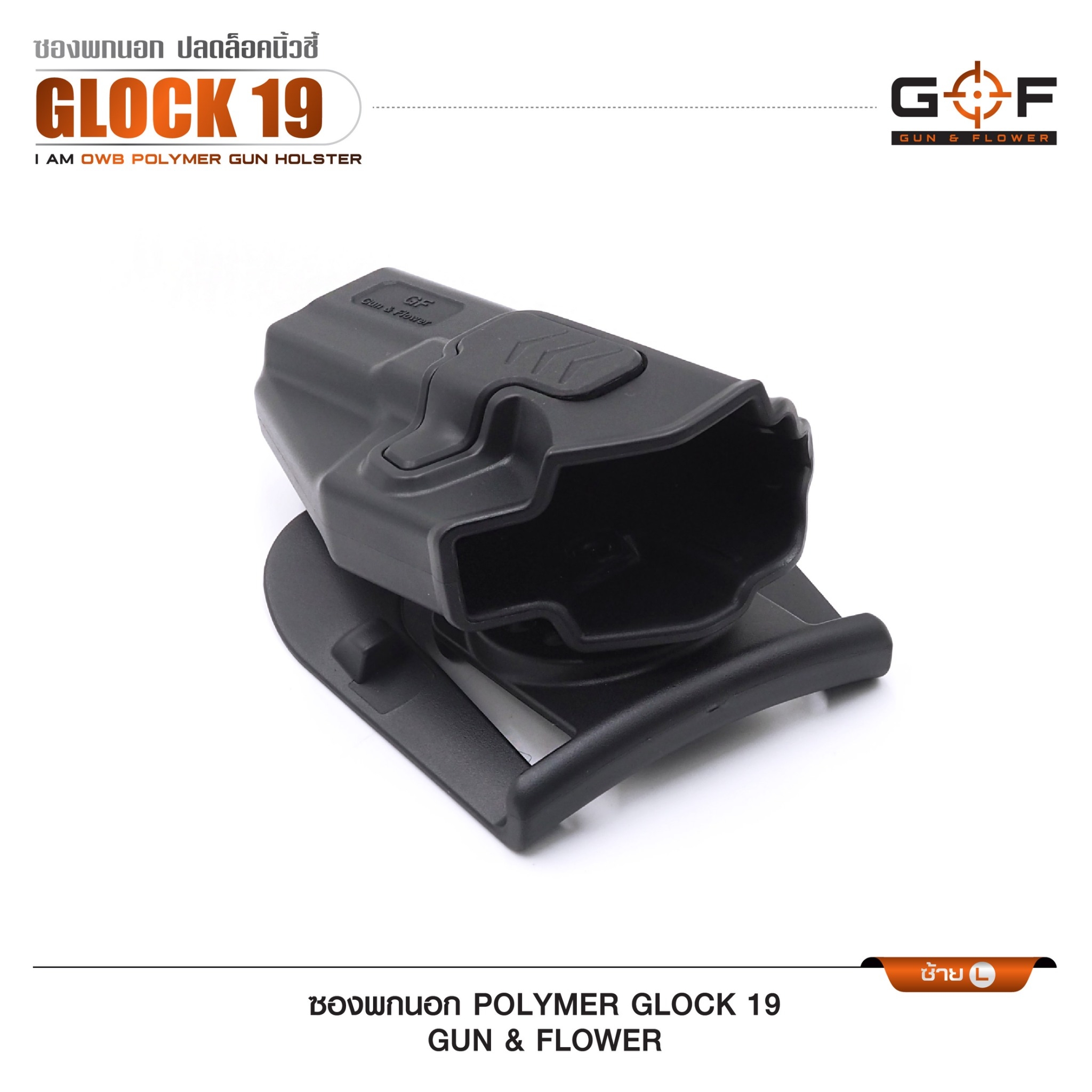 ซองปืนพกนอก Polymer Glock 19 (K0430)