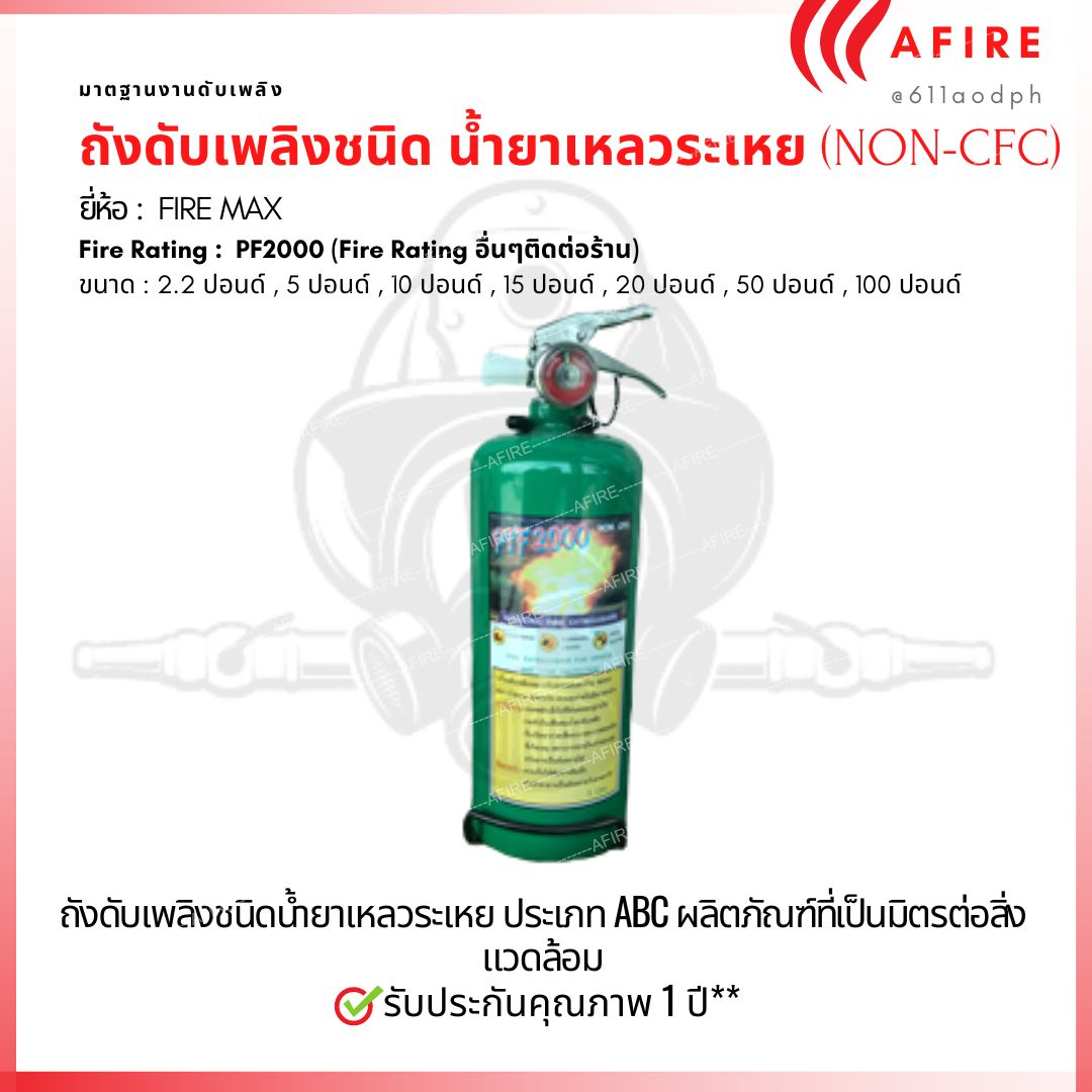 ถังดับเพลิง (NON-CFC) น้ำยาเหลวระเหย ขนาด 2.2 ปอนด์ (Clean Agent)CLEAN AGENT FIRE EXTINGUISHER(PF2000) ENIVERONMENTAL FRIENDLY(NON-CFC) ผลิตภัณฑ์ที่เป็นมิตรต่อสิ่งแวดล้อม