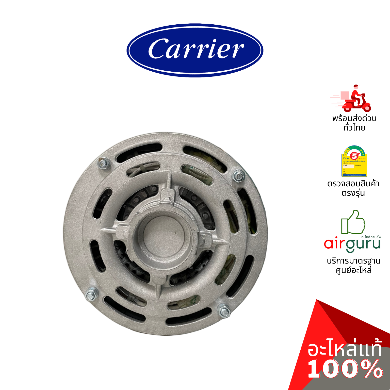 มอเตอร์คอยล์ร้อน Carrier รหัส CARR-421X0043-PM INDOOR MOTOR มอเตอร์พัดลม คอยล์ร้อน อะไหล่แอร์ แคเรียร์ ของแท้