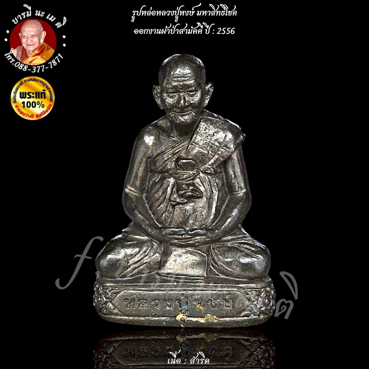 รูปหล่อหลวงปู่หงษ์ มหาสิทธิโชค