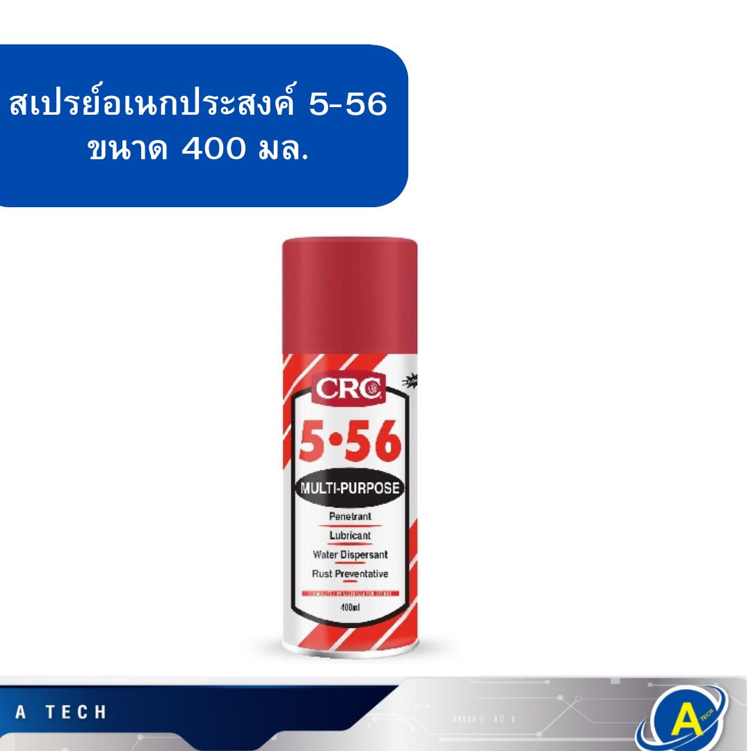 สเปรย์อเนกประสงค์ 5-56 ขนาด 400 มล CRC 56