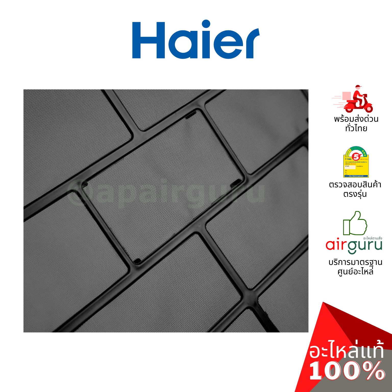 Haier รหัส A0010211709 AIR FILTER (แยกขาย1แผ่น) ฟิลเตอร์แอร์ ฟิลเตอร์กรองฝุ่น แผ่นกรองฝุ่น อะไหล่แอร์ ไฮเออร์ ของแท้