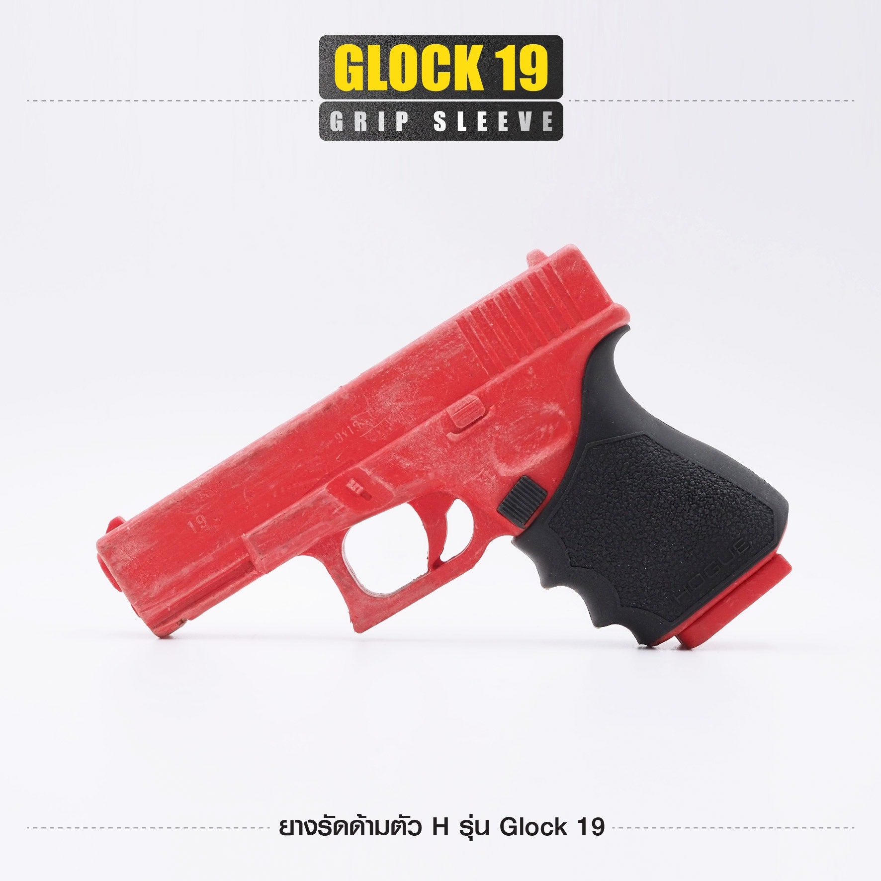 ยางรัดด้ามตัว H รุ่น G19 (K0100)