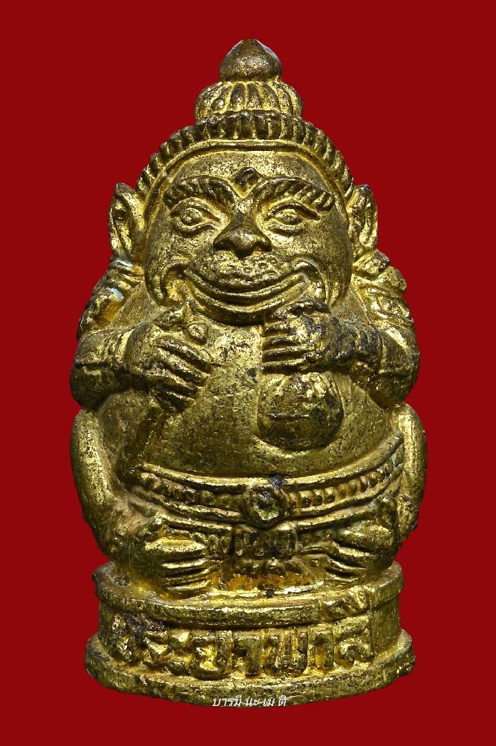 พระยาพาลี รุ่นแรก เนื้อ : ทองลำอู่ อุดผง