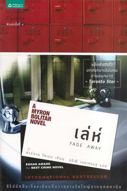 เล่ห์ FADE AWAY / ฮาร์ลาน โคเบน, อริณี เมธเศรษฐ (แปล)