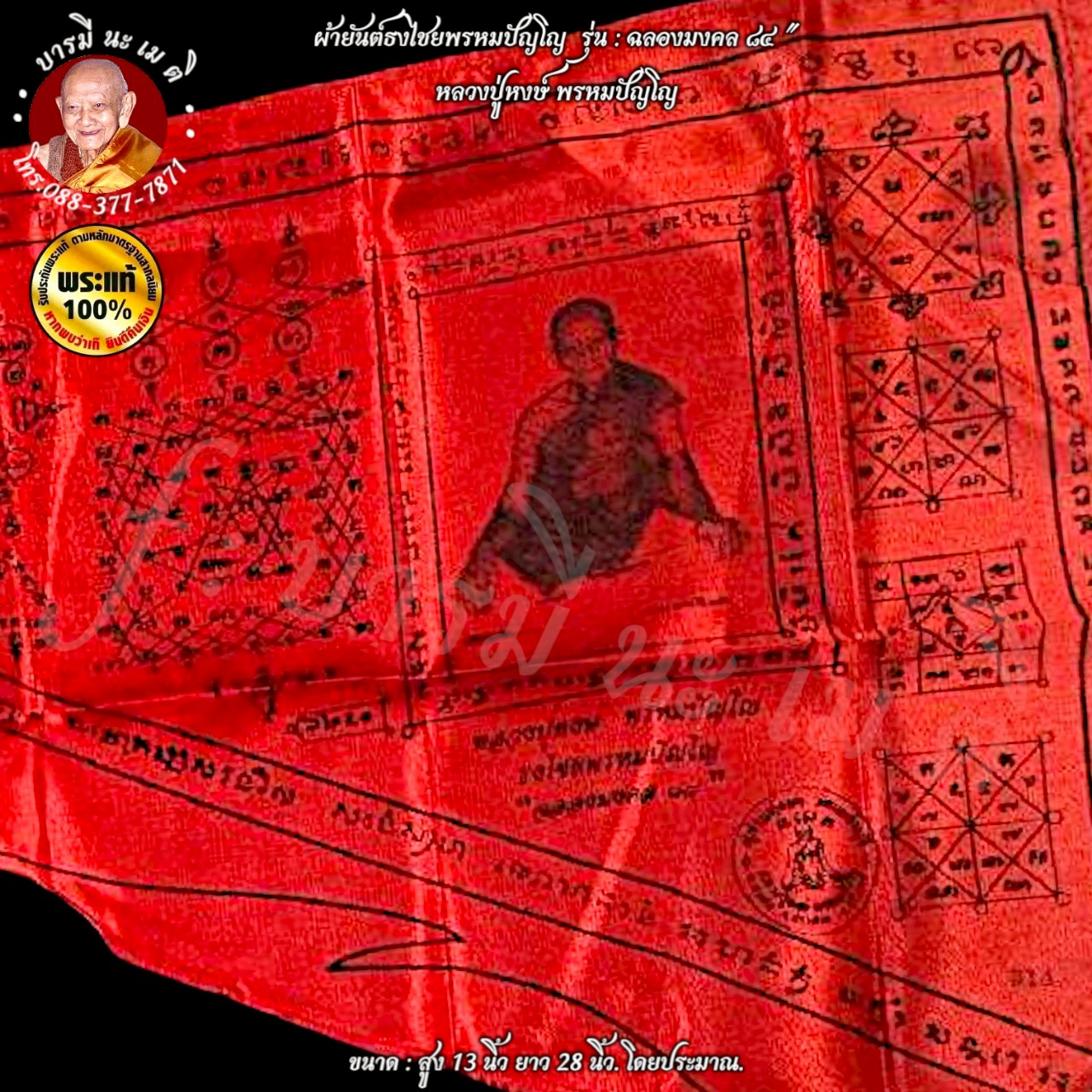 ผ้ายันต์ธงไชยพรหมปัญโญ หลวงปู่หงษ์ พรหมปัญโญ