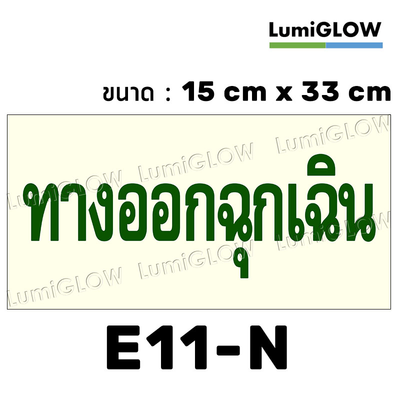 (E11-N) ป้ายทางออกหนีไฟเรืองแสง LumiGLOW 15 x 33 cm (เกรดญี่ปุ่น)