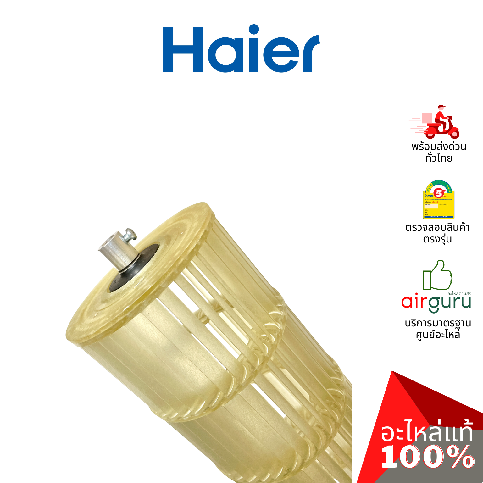 Haier รหัส A0010208521 CROSS FLOW FAN โพรงกระรอก โบว์เวอร์ ใบพัดลม คอยล์เย็น อะไหล่แอร์ ไฮเออร์ ของแท้