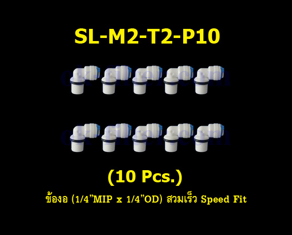ข้องอ (1/4MIP x 1/4OD) สวมเร็ว Speed Fit 10 Pcs.