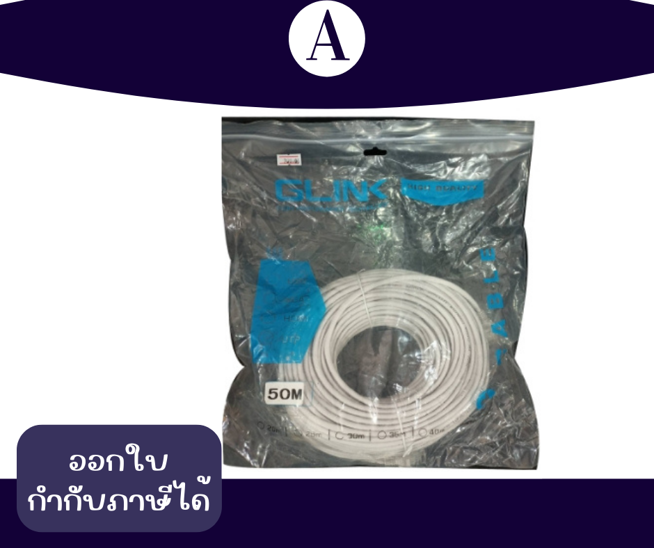 สายแลน UTP CABLE 50เมตร สายสำเร็จ ยี่ห้อ GLINK