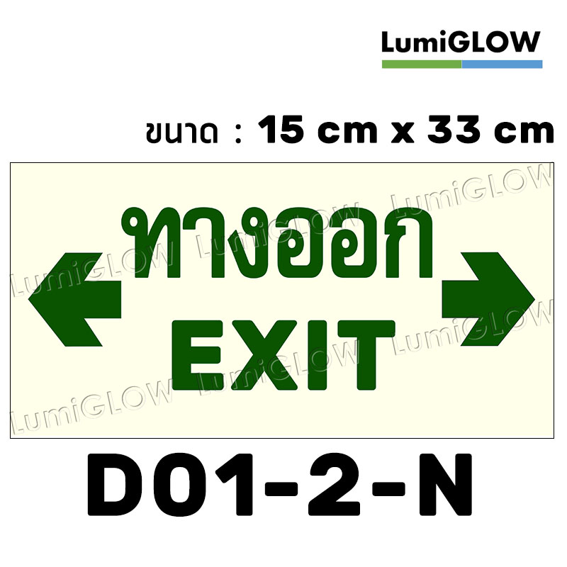 (D01-2-N) ป้ายทางออกหนีไฟเรืองแสง LumiGLOW 15 x 33 cm (เกรดญี่ปุ่น)