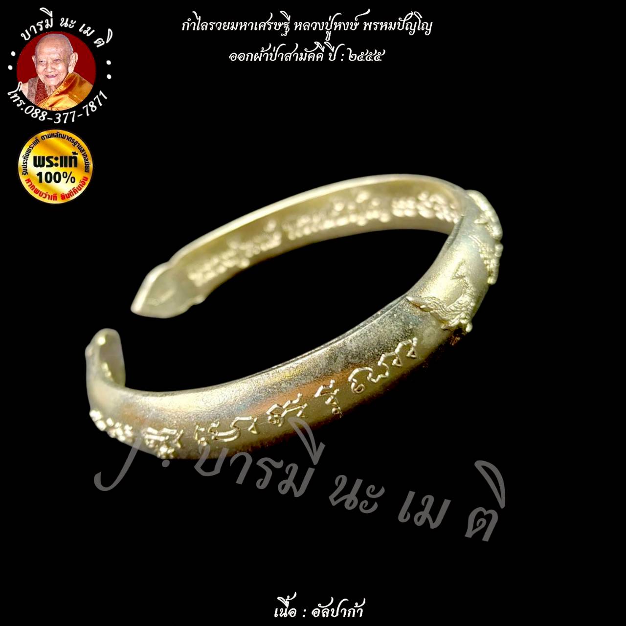 กำไลรวยมหาเศรษฐี หลวงปู่หงษ์ พรหมปัญโญ