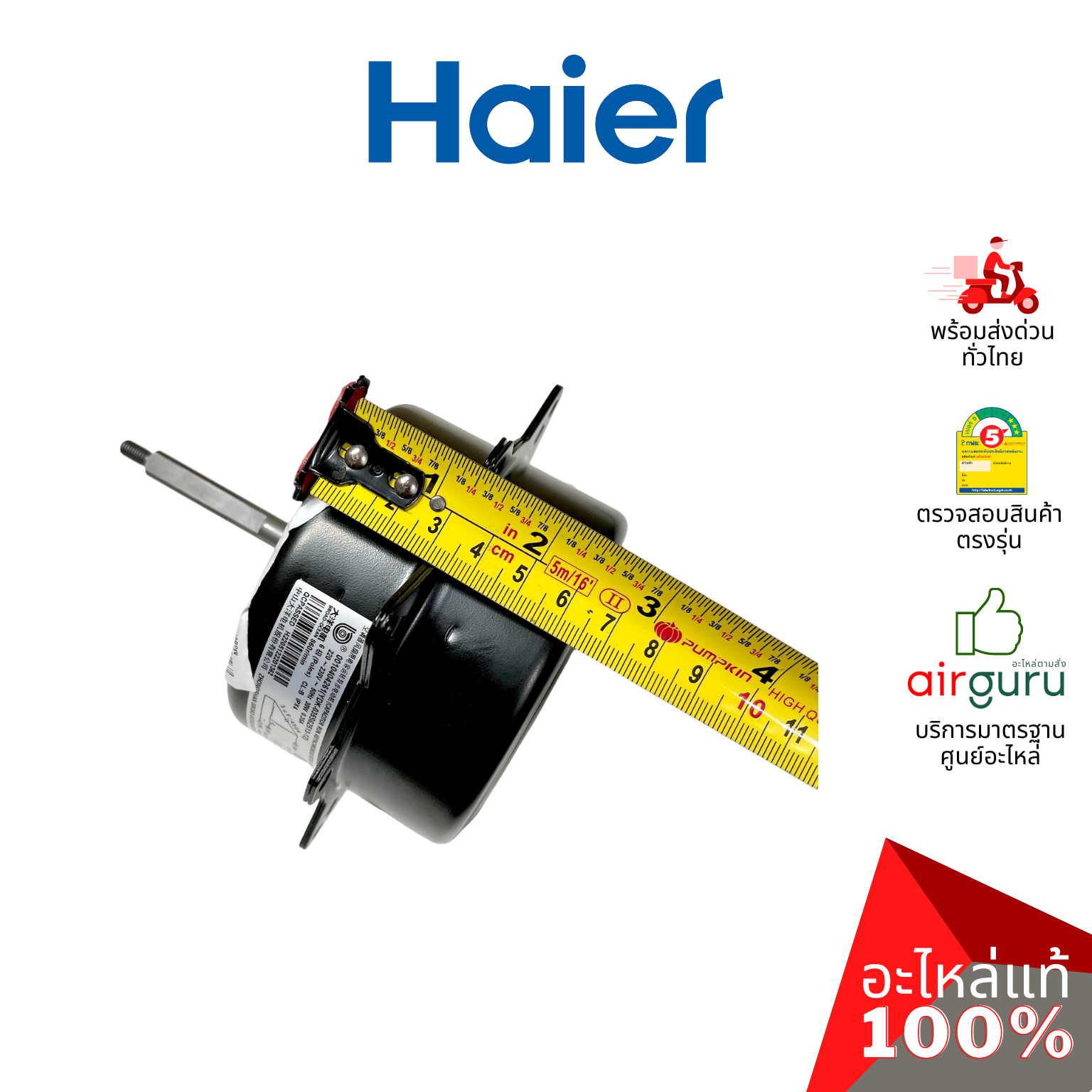 Haier รหัส A0010404261 OUTDOOR MOTOR มอเตอร์ คอยล์ร้อน อะไหล่แอร์ ไฮเออร์ ของแท้