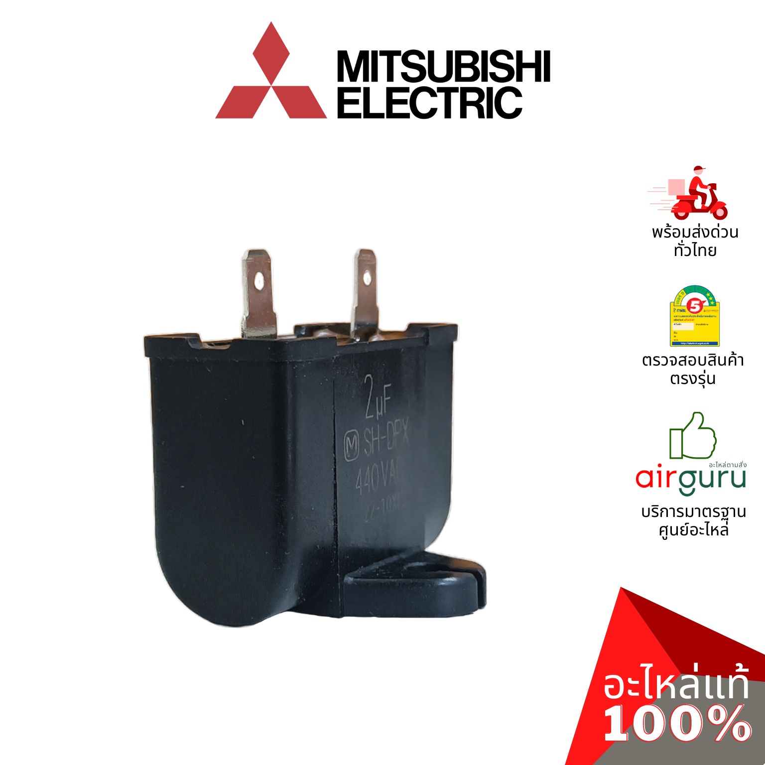 คาปาซิเตอร์แอร์ Mitsubishi Electric รหัส E22R67351 OUTDOOR FAN CAPACITOR 2.0 µF/MF คาปาซิเตอร์มอเตอร์พัดลม แคปรัน แคปพัดลม คอยล์ร้อน มิตซูบิชิอิเล็คทริค ของแท้