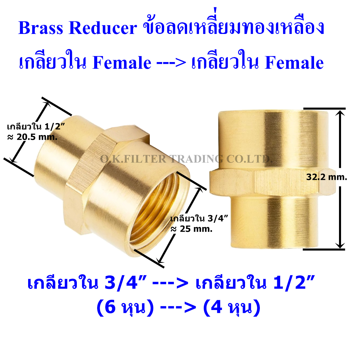 ข้อลดเหลี่ยมทองเหลือง เกลียวใน (Female) x เกลียวใน (Female)
