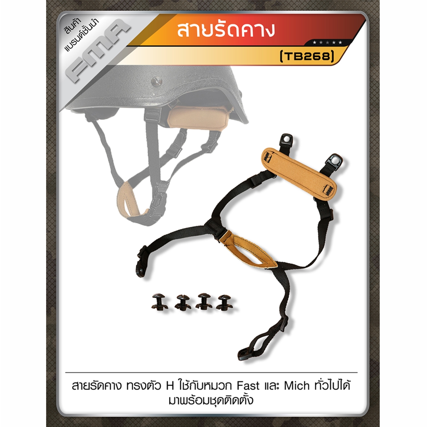 สายรัดคาง FMA ทรงตัว H #TB268 (K0220)