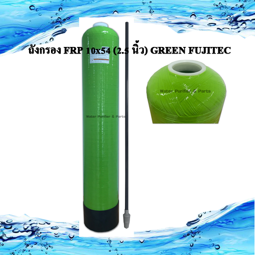 ถังกรอง FRP 10x54 (2.5 นิ้ว )FUJITEC