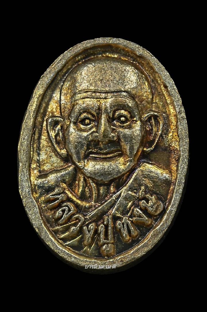 เหรียญเม็ดแตง หลวงปู่หงษ์~หลวงปู่ทวด เนื้อ : อัลปาก้า