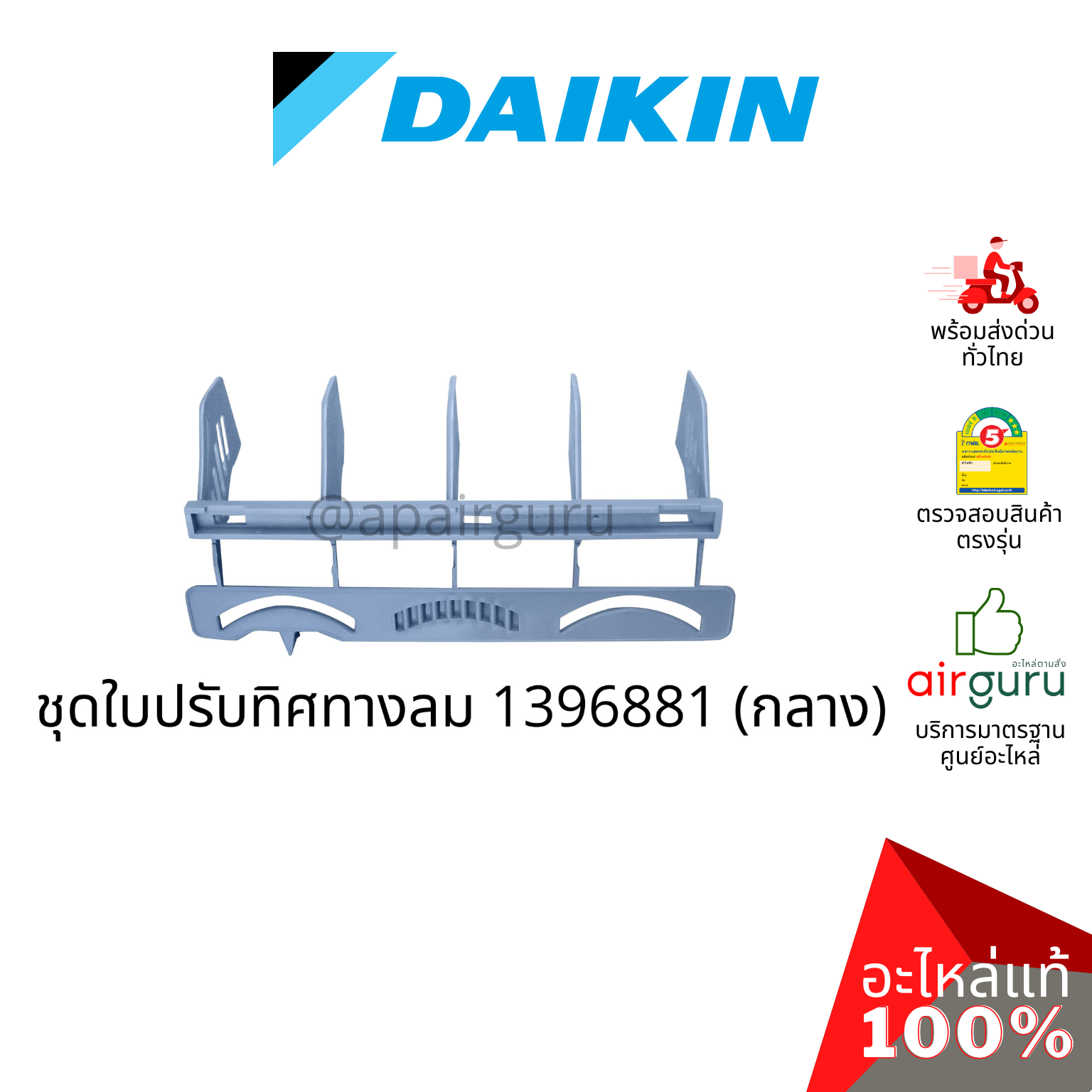 Daikin รหัส 1947241+1396881+1947234 ชุดใบสวิง แอร์ไดกิ้น 3 ชิ้น ใบสวิง ครีบสวิง ใบปรับทิศทางลม (ซ้าย-กลาง-ขวา) อะไหล่แอร์ ไดกิ้น ของแท้