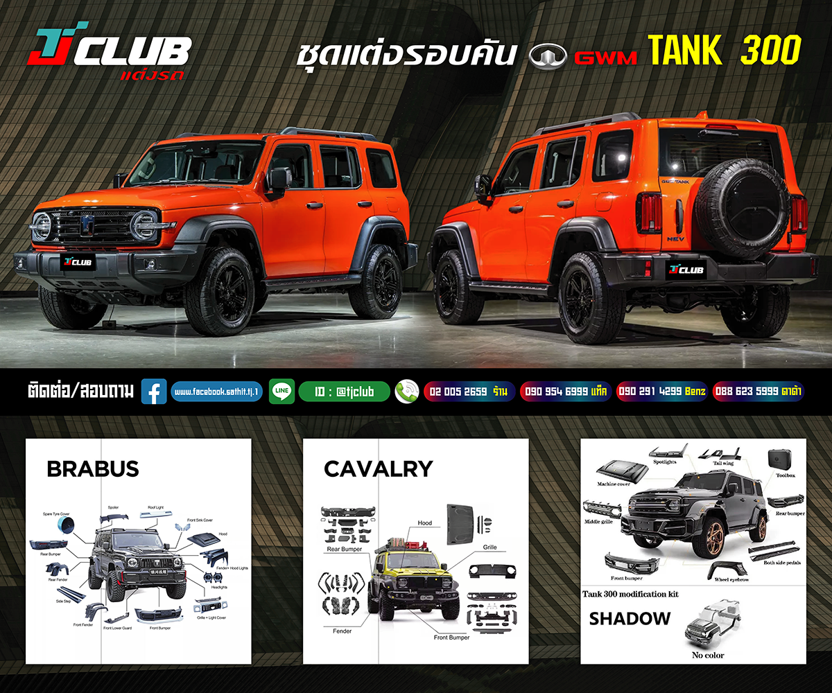 ชุดแต่ง TANK 300
